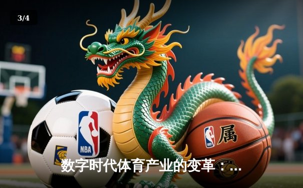数字时代体育产业的变革：科技如何重塑我们的运动体验 - 3