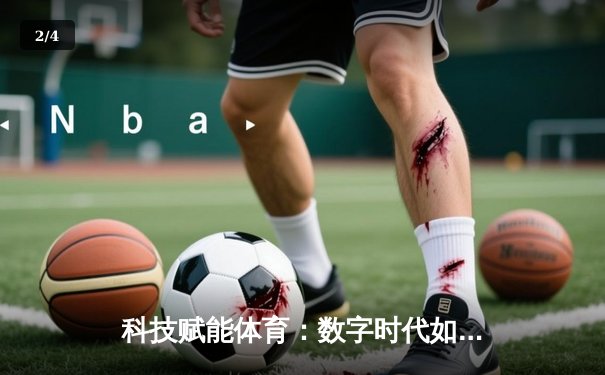 科技赋能体育：数字时代如何重塑竞技体验与健康生活 - 2