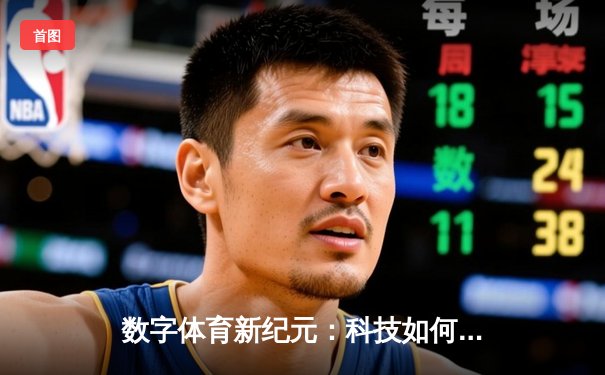 数字体育新纪元：科技如何重塑竞技场上的公平与激情