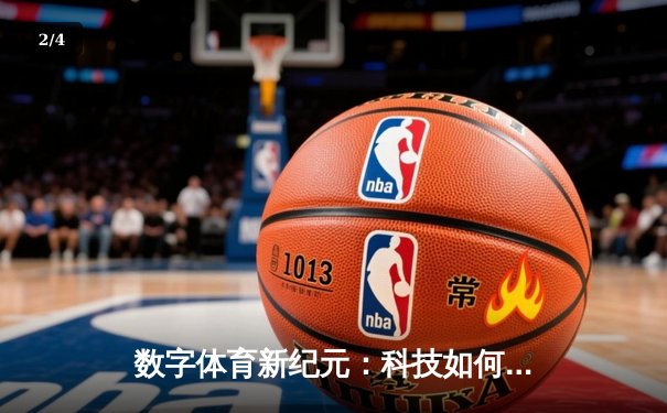 数字体育新纪元：科技如何重塑竞技场上的公平与激情 - 2