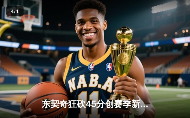 东契奇狂砍45分创赛季新高 独行侠加时险胜勇士迎三连胜 - 4