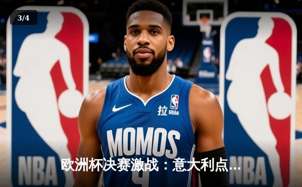 欧洲杯决赛激战：意大利点球大战力克英格兰终夺桂冠 - 3