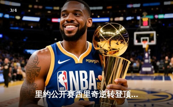 里约公开赛西里奇逆转登顶，复出后首冠彰显老将坚韧 - 3