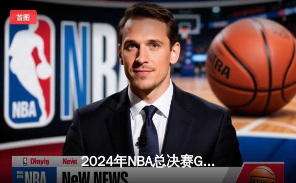 2024年NBA总决赛G5：丹佛掘金主场逆转迈阿密热火，约基奇40+三双锁定赛点