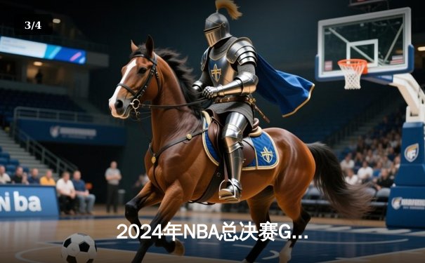 2024年NBA总决赛G5：丹佛掘金主场逆转迈阿密热火，约基奇40+三双锁定赛点 - 3
