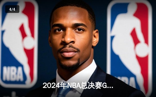 2024年NBA总决赛G5：丹佛掘金主场逆转迈阿密热火，约基奇40+三双锁定赛点 - 4
