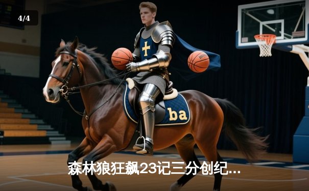 森林狼狂飙23记三分创纪录 爱德华兹44分率队逆转掘金夺赛点 - 4