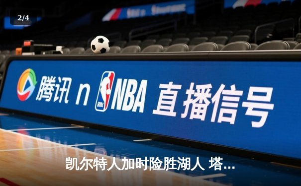 凯尔特人加时险胜湖人 塔图姆41分创赛季新高 - 2