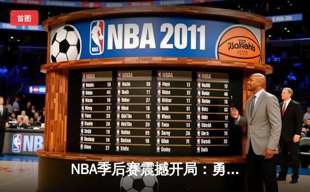 NBA季后赛震撼开局：勇士加时险胜湖人，库里狂砍45分创纪录