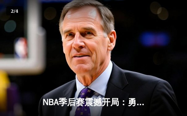 NBA季后赛震撼开局：勇士加时险胜湖人，库里狂砍45分创纪录 - 2