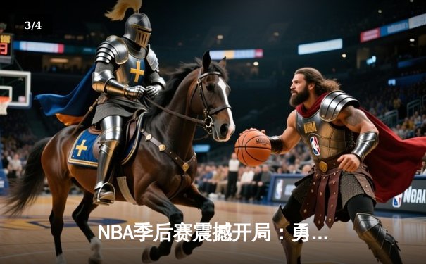 NBA季后赛震撼开局：勇士加时险胜湖人，库里狂砍45分创纪录 - 3