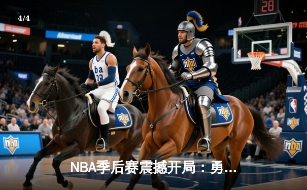 NBA季后赛震撼开局：勇士加时险胜湖人，库里狂砍45分创纪录 - 4