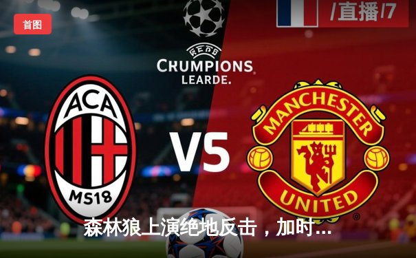 森林狼上演绝地反击，加时赛险胜勇士锁定季后赛席位