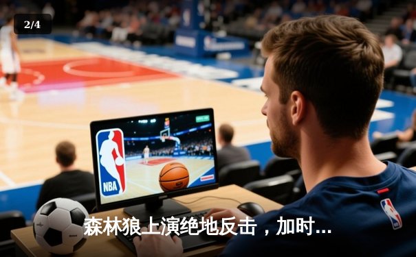 森林狼上演绝地反击，加时赛险胜勇士锁定季后赛席位 - 2