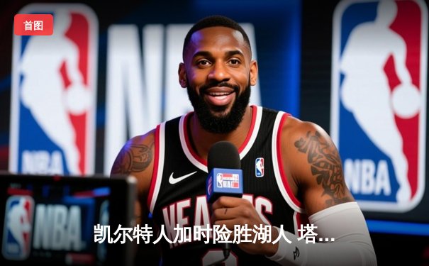 凯尔特人加时险胜湖人 塔图姆41分创赛季新高