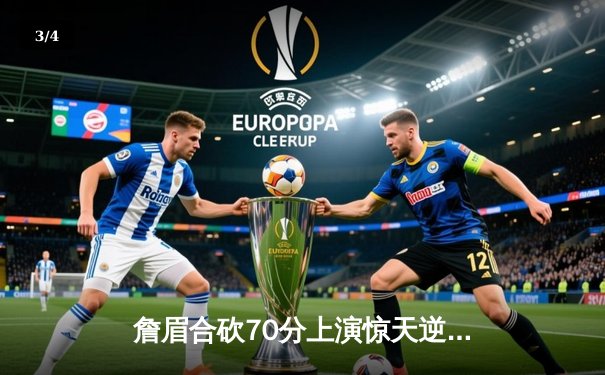 詹眉合砍70分上演惊天逆转 湖人加时险胜掘金终结对手11连胜 - 3