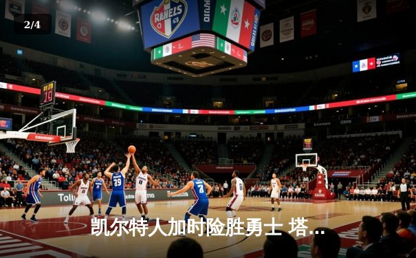 凯尔特人加时险胜勇士 塔图姆44分刷新队史纪录 - 2