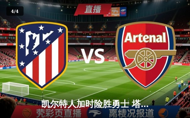 凯尔特人加时险胜勇士 塔图姆44分刷新队史纪录 - 4