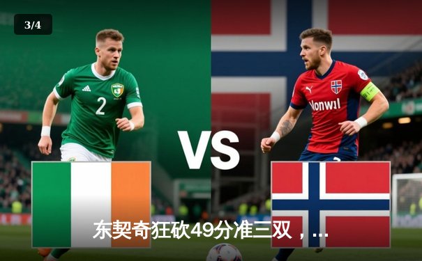 东契奇狂砍49分准三双，独行侠加时险胜篮网迎四连胜 - 3