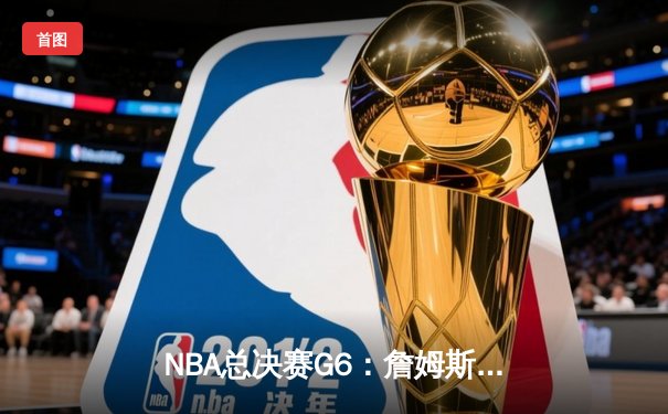 NBA总决赛G6：詹姆斯独揽38分，湖人加时险胜凯尔特人夺赛点