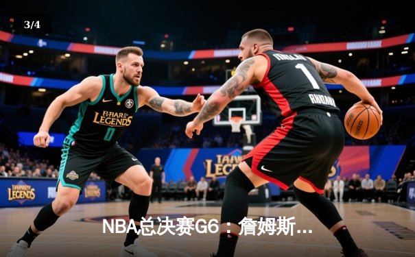 NBA总决赛G6：詹姆斯独揽38分，湖人加时险胜凯尔特人夺赛点 - 3