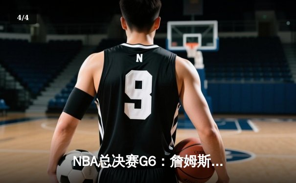 NBA总决赛G6：詹姆斯独揽38分，湖人加时险胜凯尔特人夺赛点 - 4
