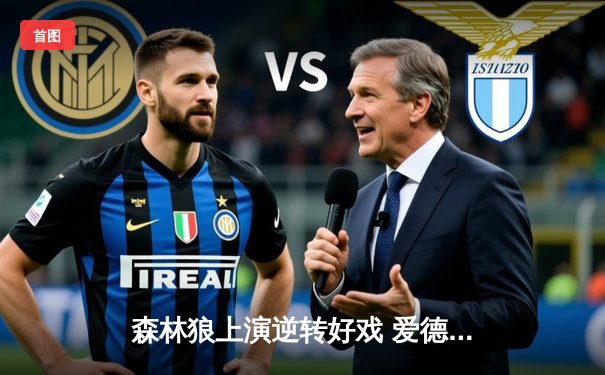 森林狼上演逆转好戏 爱德华兹狂砍42分率队加时险胜掘金