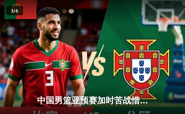 中国男篮亚预赛加时苦战惜败日本 胡金秋空砍23分难救主 - 3