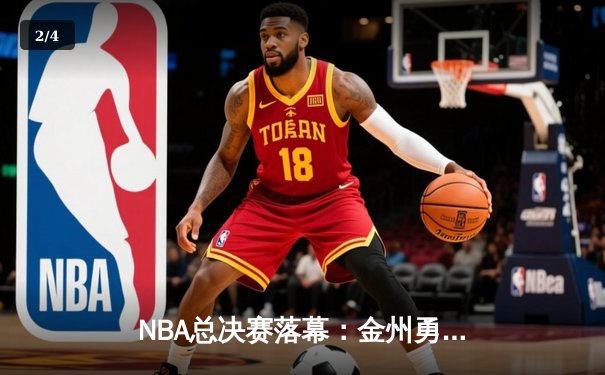 NBA总决赛落幕：金州勇士击败凯尔特人夺取总冠军，库里荣膺FMVP - 2
