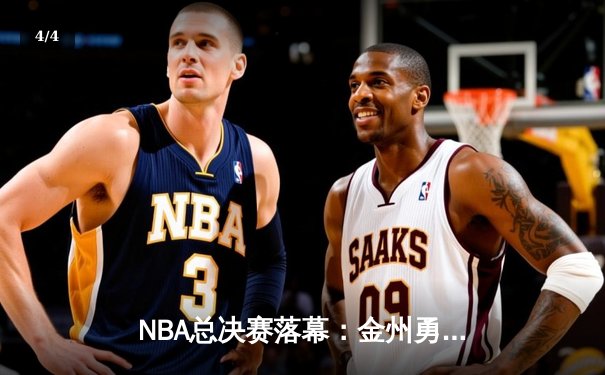 NBA总决赛落幕：金州勇士击败凯尔特人夺取总冠军，库里荣膺FMVP - 4