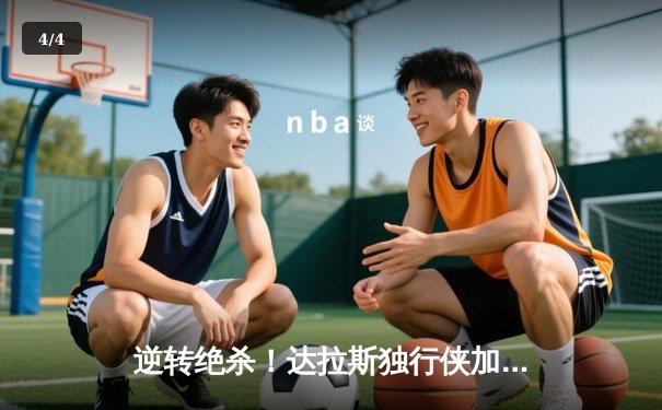 逆转绝杀！达拉斯独行侠加时险胜波士顿凯尔特人夺赛点 - 4