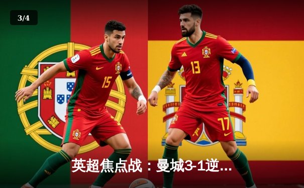 英超焦点战：曼城3-1逆转阿森纳，哈兰德双响领跑射手榜 - 3