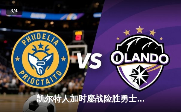 凯尔特人加时鏖战险胜勇士，塔图姆44分创赛季新高 - 3