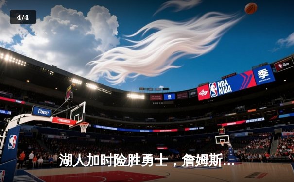 湖人加时险胜勇士，詹姆斯三双戴维斯关键封盖锁定胜局 - 4