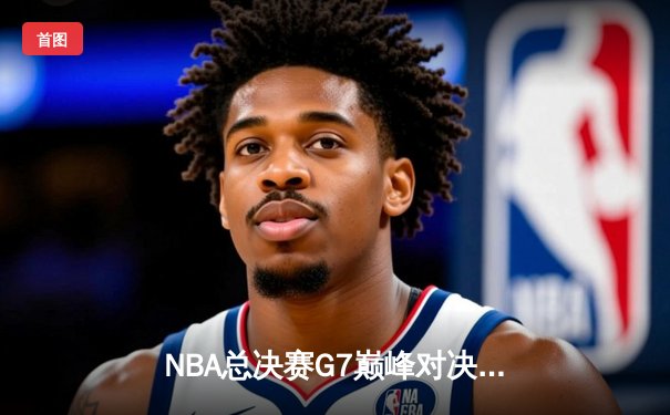 NBA总决赛G7巅峰对决：湖人加时险胜凯尔特人，詹姆斯40分三双封神
