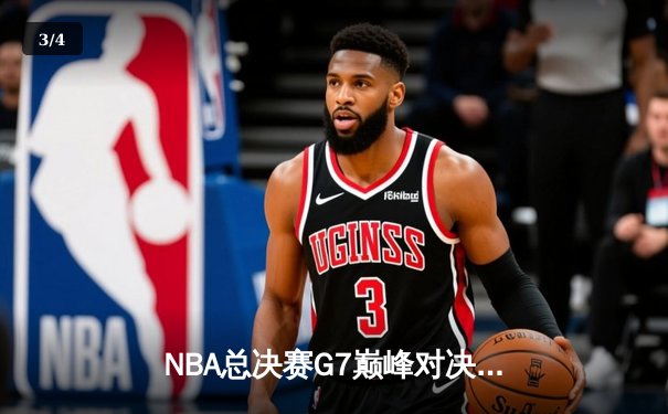 NBA总决赛G7巅峰对决：湖人加时险胜凯尔特人，詹姆斯40分三双封神 - 3