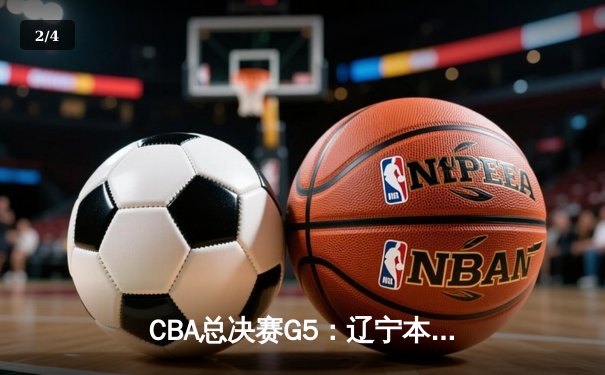 CBA总决赛G5：辽宁本钢加时鏖战力克浙江广厦，赵继伟狂砍35分率队卫冕 - 2