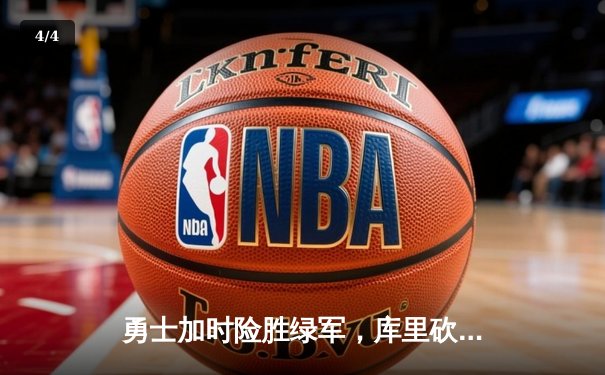 勇士加时险胜绿军，库里砍下43分率队上演16分逆转 - 4
