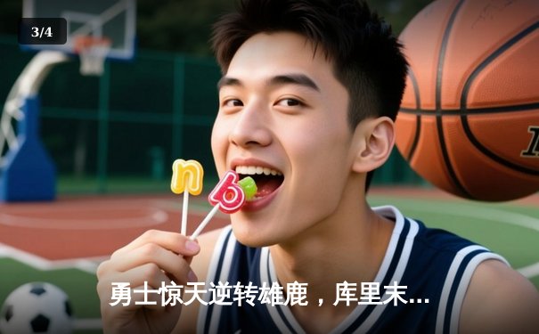 勇士惊天逆转雄鹿，库里末节独砍21分锁定胜局 - 3