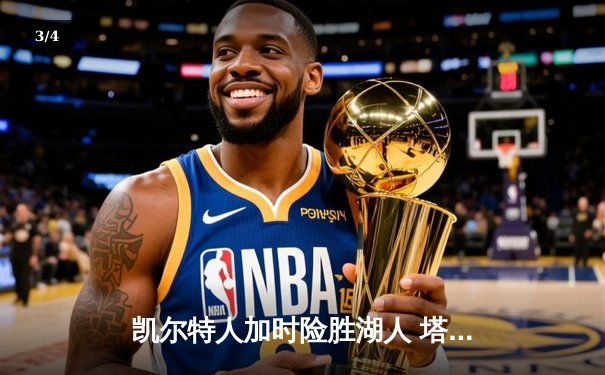 凯尔特人加时险胜湖人 塔图姆41分创赛季新高 - 3