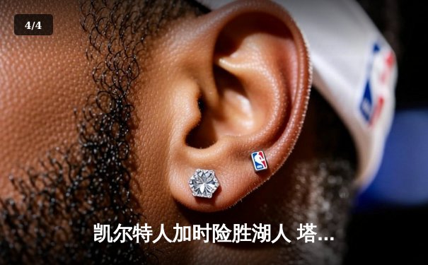 凯尔特人加时险胜湖人 塔图姆41分创赛季新高 - 4