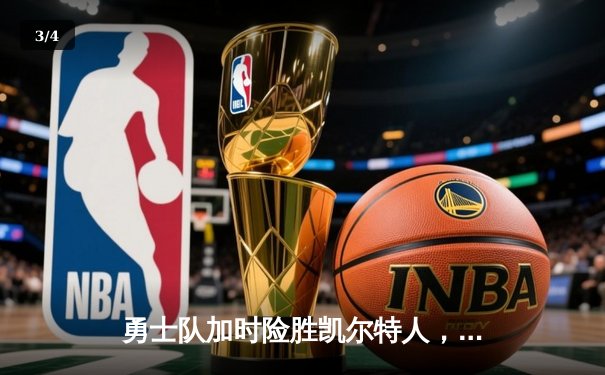 勇士队加时险胜凯尔特人，库里狂砍43分刷新总决赛纪录 - 3