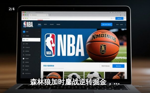 森林狼加时鏖战逆转掘金，爱德华兹43分创季后赛生涯新高 - 2