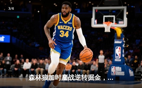 森林狼加时鏖战逆转掘金，爱德华兹43分创季后赛生涯新高 - 3