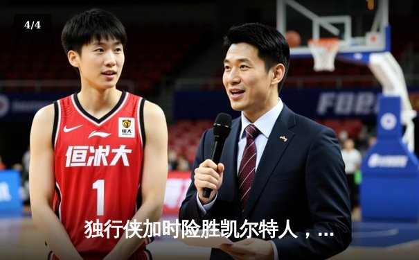 独行侠加时险胜凯尔特人，东契奇三双导演21分惊天逆转 - 4
