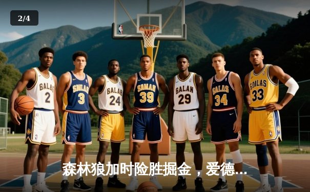 森林狼加时险胜掘金，爱德华兹43分率队挺进西决 - 2