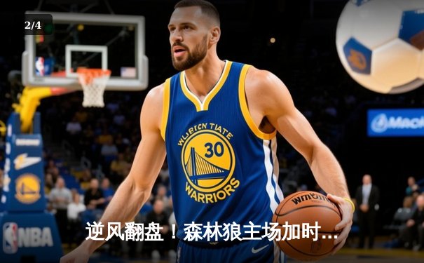 逆风翻盘！森林狼主场加时险胜掘金，爱德华兹狂砍43分创生涯新高 - 2