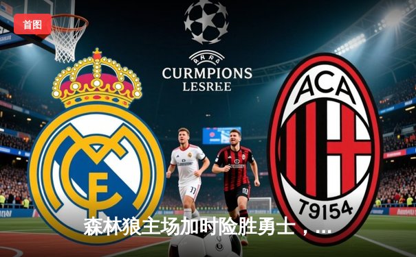 森林狼主场加时险胜勇士，爱德华兹狂砍40分创生涯新高