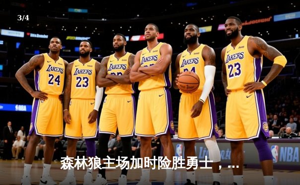 森林狼主场加时险胜勇士，爱德华兹狂砍40分创生涯新高 - 3