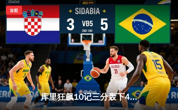 库里狂飙10记三分轰下45分，勇士加时险胜凯尔特人，总决赛大比分2-2平